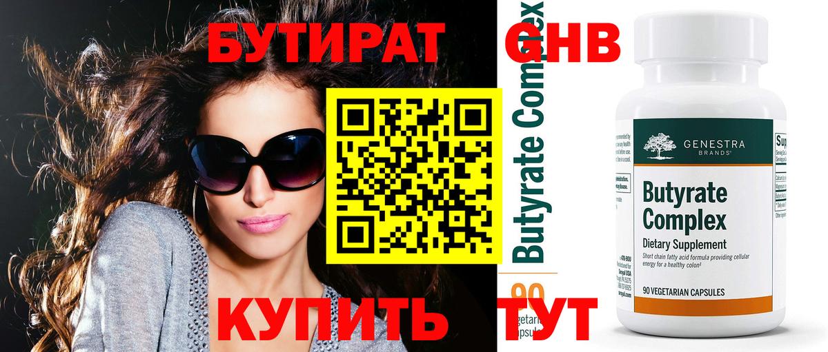 БУТИРАТ вода Лабытнанги
