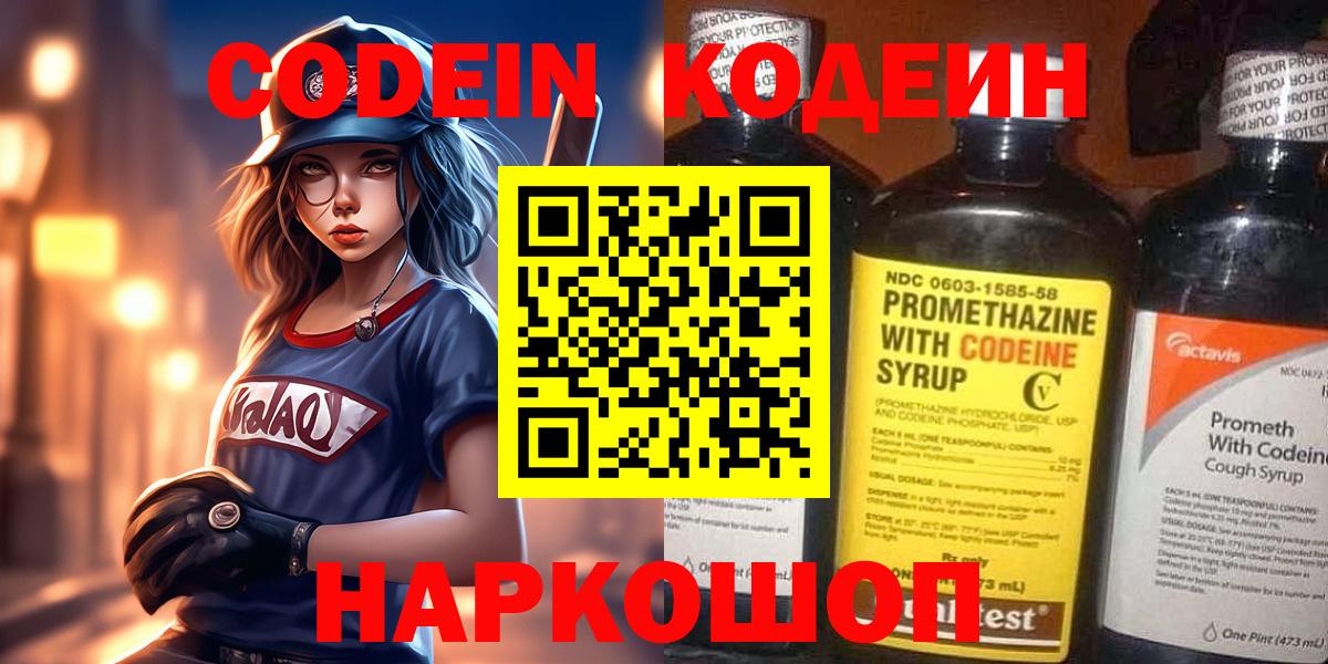 Кодеин Purple Drank  Кодеин напиток Lean (лин)  Лабытнанги  Вход с VPN 