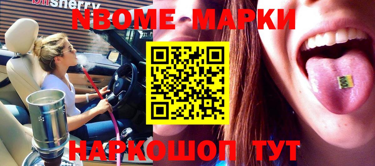Марки NBOMe 1500мкг Лабытнанги